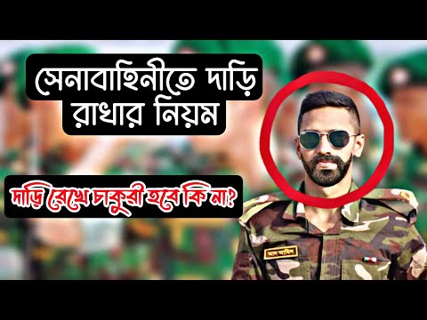 ভিডিও: সামরিক বাহিনী কি গোঁফ রাখার অনুমতি দেয়?