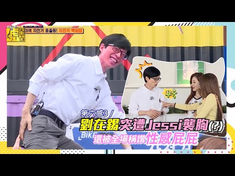 第六感3／劉在錫突遭Jessi襲胸 還被全場稱讚性感屁屁