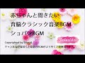 育脳・胎教クラシック音楽BGM 赤ちゃんと聞きたいクラシック音楽BGM ショパンノクターンバージョン