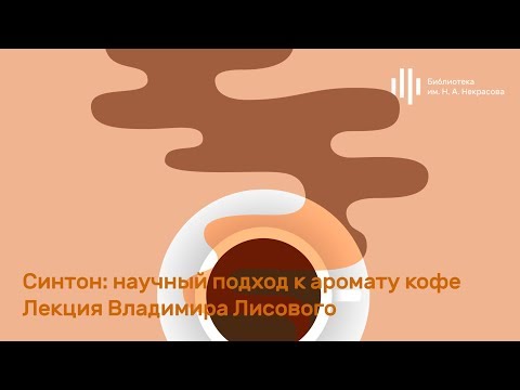 «Синтон: научный подход к аромату кофе». Лекция Владимира Лисового