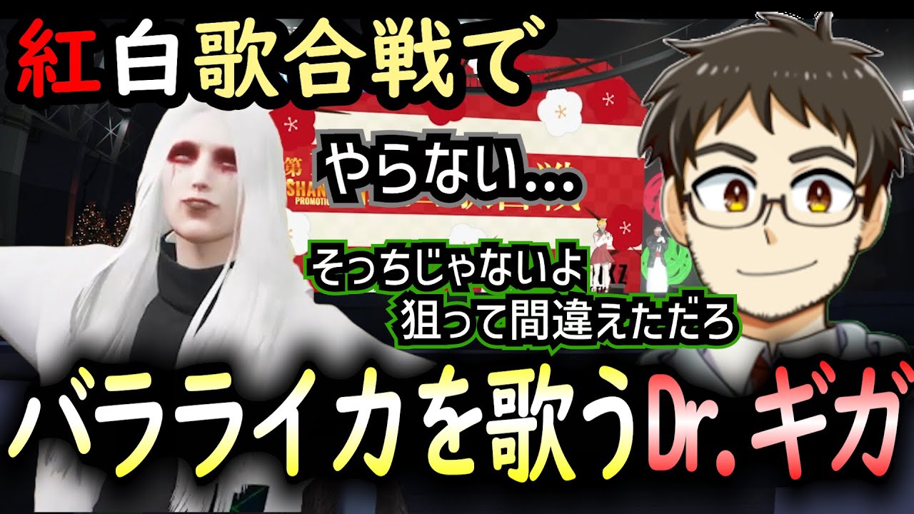 【ストグラ】紅白歌合戦でやらない...バラライカを歌うDr.ギガ【焼野原ひろし/Dr.ギガ/GBC/切り抜き/ストグラ切り抜き】