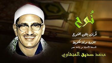 سورة نوح | حين ارتجف القلب من خشوع المنشاوي 🕊️ | Surah Nuh