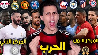 لعبت بفريق مكون من أبطال الدوريات الخمس الكبرى🥇 ضد المركز التاني 🥈 !!! PES 2021