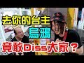 【去你的台主】賺很大是吧？我們來擋你財路了！【含羞草日記】#93