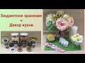 ДЕКОР на кухне с ИКЕА + БЮДЖЕТНОЕ Хранение на кухне