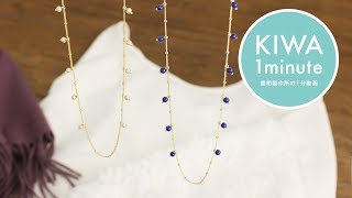 シャラシャラ可愛い♪ ピン丸めで作るロングネックレスの作り方