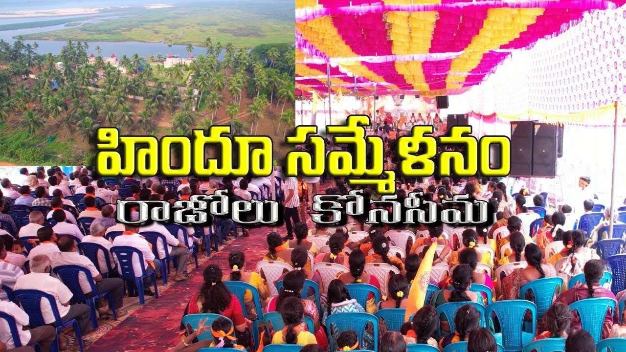 రాజోలు లో హిందు సమ్మేళనం - Konaseema  - Andhra Pradesh