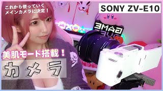 【美肌機能搭載】YouTuber＆チャットレディの私がこれから使っていくカメラはこれです!【SONY ZV-E10】