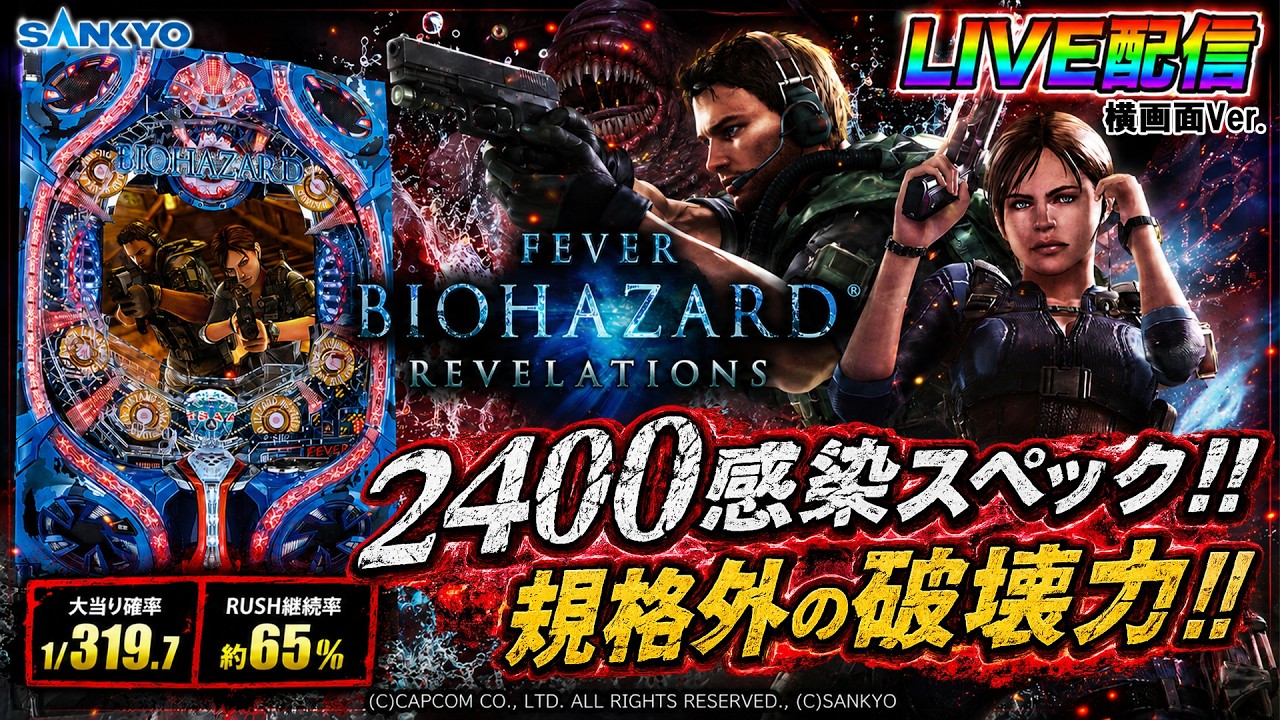 実機配信家庭用(横画面版)】CRFバイオハザードリベレーションズ(1/319