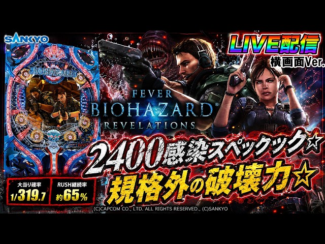 実機配信家庭用(横画面版)】CRFバイオハザードリベレーションズ(1/319
