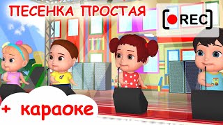 Ля-Ля-Ля Песенка Простая + Текст + Караоке / Мульт-Песенка. Наше Всё [Rec]