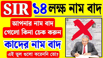 SIR ১৪ লক্ষ নাম বাদ, আপনার নাম বাদ যাইনি তো দেখুন | sir form status check