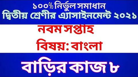 Class 2 Bangla Assignment 2021 || Class 2 Bangla Homework 8 || দ্বিতীয় শ্রেণীর বাংলা অ্যাসাইনমেন্ট