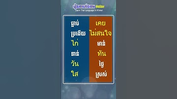 19 ពាក្យជួន ภาษาไทย Khmer #shorts | Learn Thai Language in Khmer