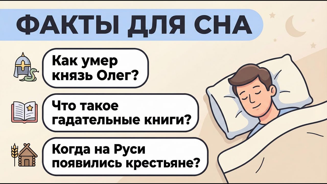 ФАКТЫ ДЛЯ СНА — Как умер князь Олег? Что такое гадательные книги? Когда появились крестьяне на Руси?