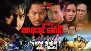 မတရားရင် ဆောရီး (အက်ရှင်ဇာတ်ကြမ်း) Myanmar Movie ၊ မြန်မာဇာတ်ကား