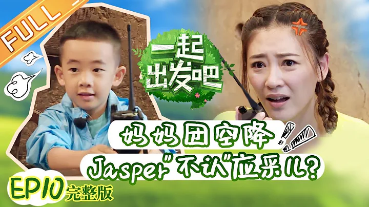 《一起出发吧》第10期 完整版：妈妈团空降Jasper“不认”应采儿 杨雨辰说谎遭杨烁“军训” Lets go EP10丨MangoTV - DayDayNews