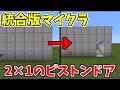 【統合版マイクラ】2×1のピストンドアの作り方!【switch対応】