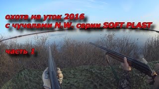 ОХОТА НА УТОК 2016 часть 1(, 2016-06-08T20:32:20.000Z)