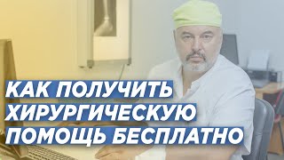 ПОДРОБНО О ЛЕЧЕНИИ ПО КВОТЕ ВМП. КАК ОФОРМИТЬ КВОТУ НА ВЫСОКОТЕХНОЛОГИЧНУЮ МЕДИЦИНСКУЮ ПОМОЩЬ.