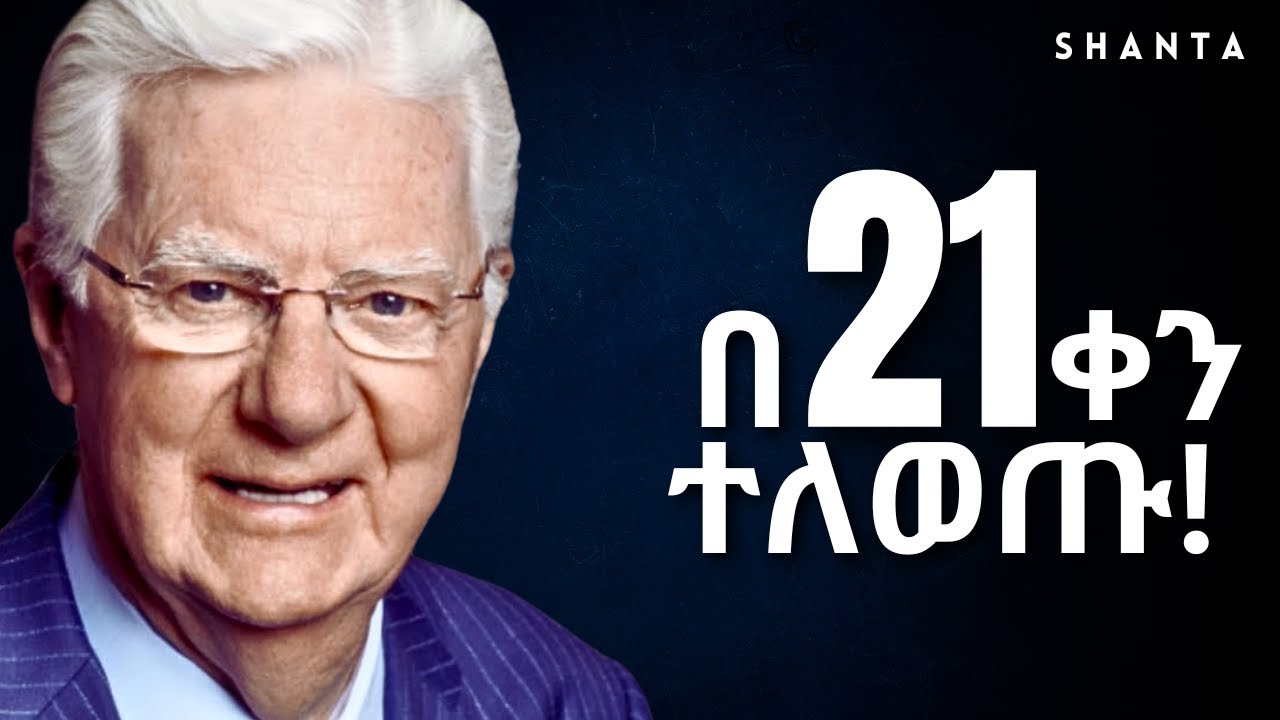 ከበፊቱ የተለየ ኑሮ መኖር ከፈለጋችሁ ይህንን አድርጉ!