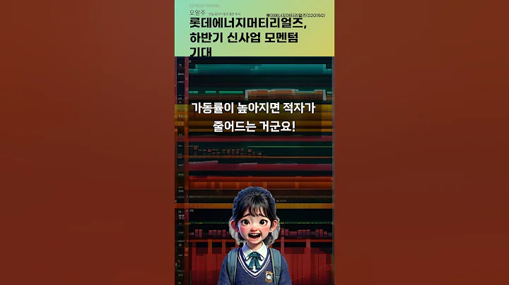 롯데에너지머티리얼즈, 하반기 신사업 모멘텀 기대 #20250807#주식#증권정보#주식정보