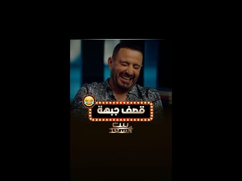 بيت السعد الحلقة 6 السقا قصف جبهة أحمد برد قوي جدا بثواني