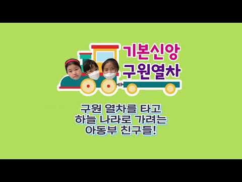 기본신앙 보드게임 LEVEL 3. 기본신앙 구원열차 (학생용 영상)