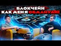 Михаил Иванцов. Технология блокчейн и речь не про крипту