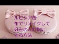ルピシア缶を布でリメイクして好みのかわいい入れ物に生まれ変わらせる方法
