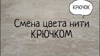 Как сменить цвет нити при вязании крючком по кругу. Выпуск № 52.