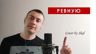 Дети Фристайла - Ревную (cover by Skal)