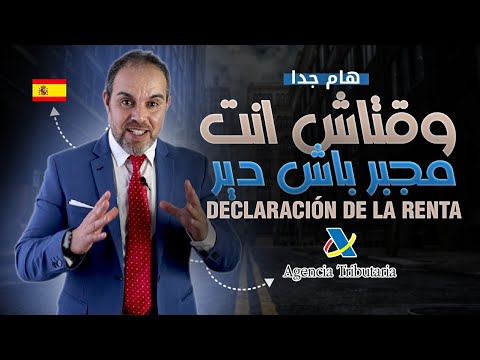 وقتاش انت مجبر باش دير ديكلاراسيون ديال الرنطا فس اسبانيا