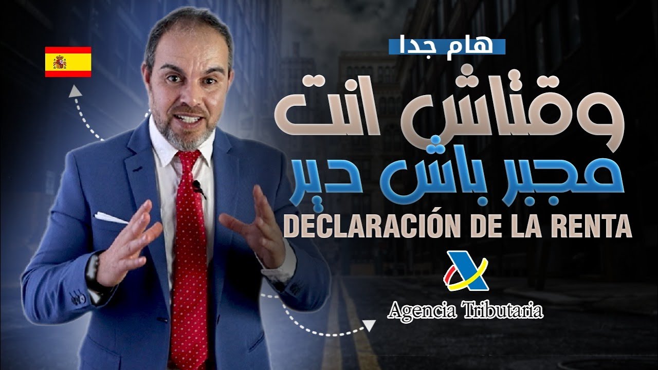 وقتاش انت مجبر باش دير ديكلاراسيون ديال الرنطا فس اسبانيا.