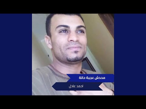 محدش عجبة حالة