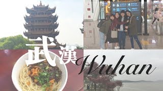 Vlog: Wuhan 武漢自由行