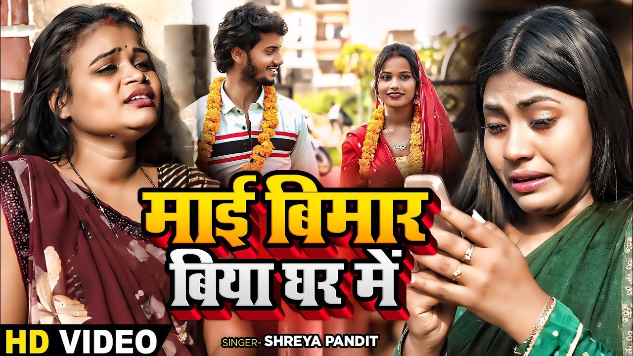 #Video | माई बिमार बिया घर में | RK Rajani Kaushal | Gudiya Gorakhpuri | New Bhojpuri Songs