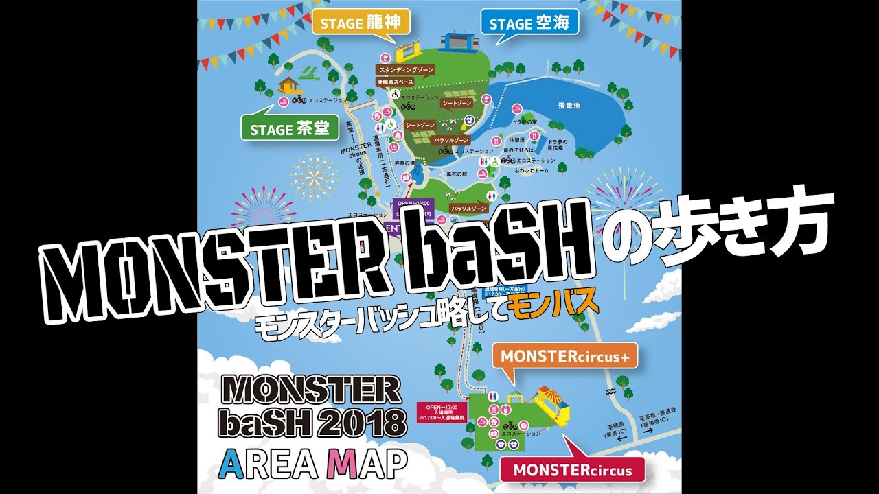 モンバス22 会場へのアクセス別料金まとめ 予習復習用 Monster Bash略してモンバス