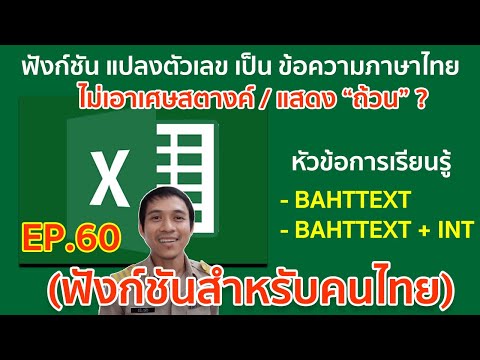 Microsoft excel ตอนที่ 60 : ฟังก์ชัน BAHTTEXT (แปลงตัวเลขเป็นข้อความภาษาไทย)