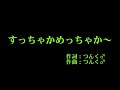 Berryz工房『すっちゃかめっちゃか~』 カラオケ