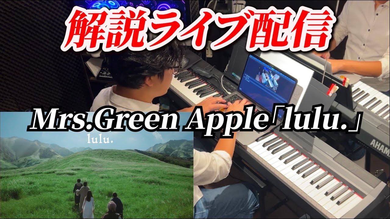 【lulu.🍏】Mrs. GREEN APPLE 解説ライブ配信 初見で歌えるようになるのか！？