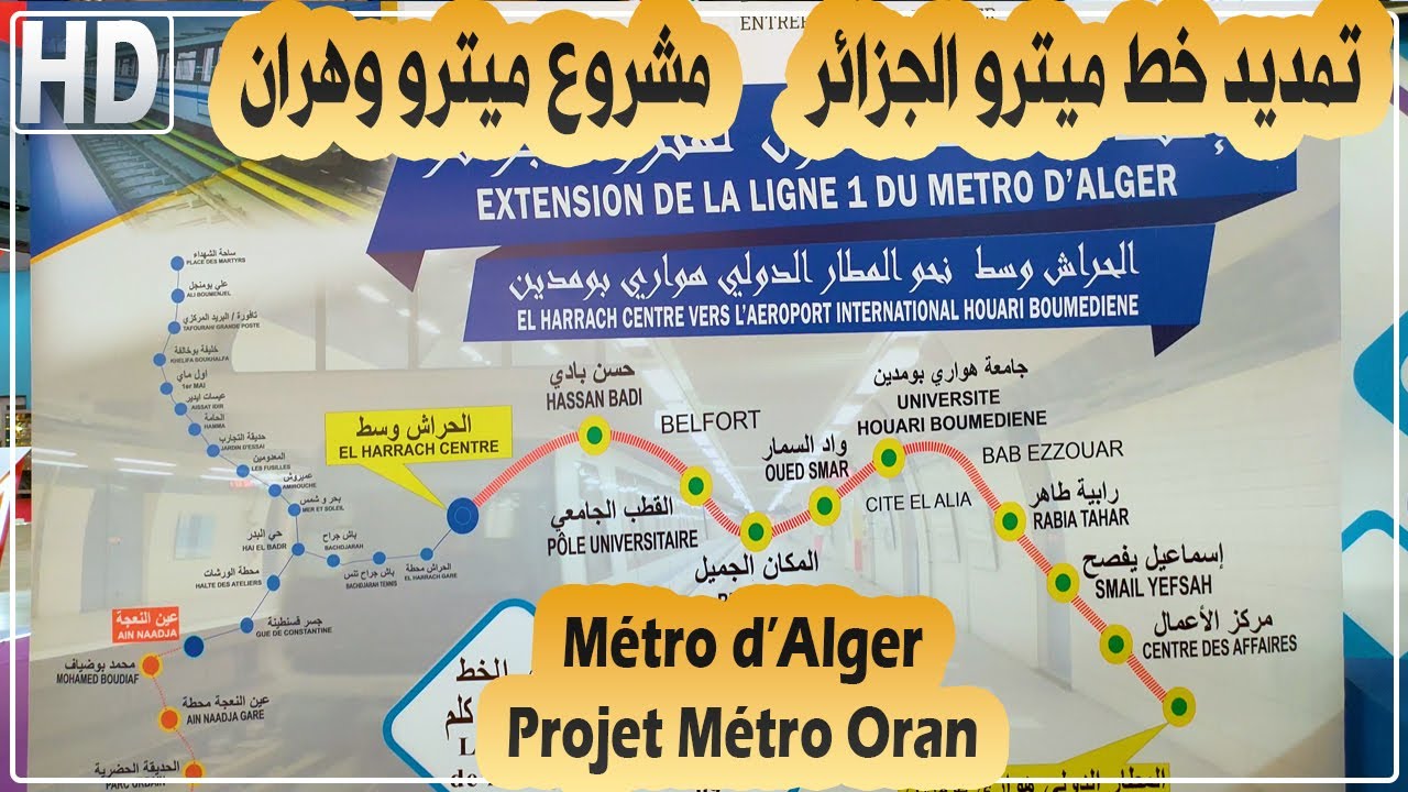 معلومات حول تمديد خط ميترو وترامواي الجزائر ومشروع ميترو وهران وغيرها في صالون الأشغال العمومية