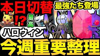 今週はついにハロウィン開催！楽しみすぎる！さらに最強メガシンカの登場も！【 ポケモンGO 】【 GOバトルリーグ 】【 GBL 】【10月26日〜11月1日】