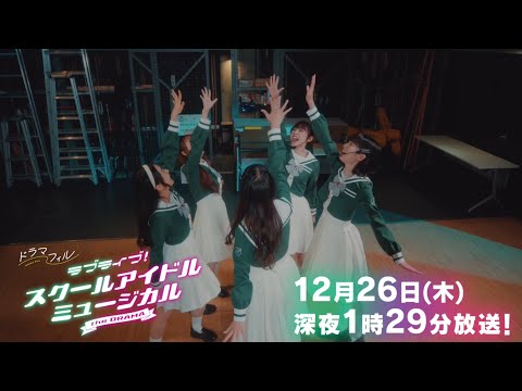 ラブライブ!スクールアイドルミュージカル the DRAMA ラブライブ！スクールアイドルミュージカル the DRAMA」予告解禁