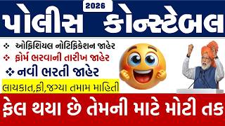 10 Pass મટ પલસ ભરત 2026 New Constable Vacancy Police Constable New Bharti 2026