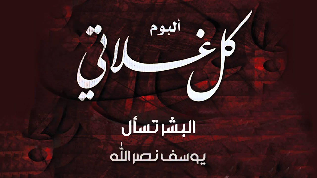 البشر تسأل - بدون مؤثرات | يوسف النصر الله | من البوم كل غلاتي