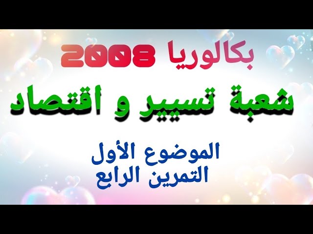 بكالوريا 2008 تسيير و اقتصاد - التمرين الرابع من الموضوع الأول.