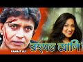 Rahmat ali     dub movie  mithun  manika bedi  rituparna  superhit bengali dub cinema