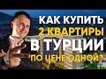 Как за одну и туже сумму купить не одну квартиру в Турции, а две?