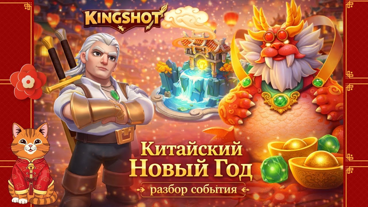 👑Kingshot – Китайский новый год! Разбор события и советы